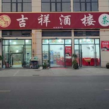 吉祥酒楼