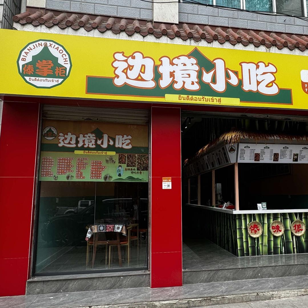 傣掌柜边境小吃店