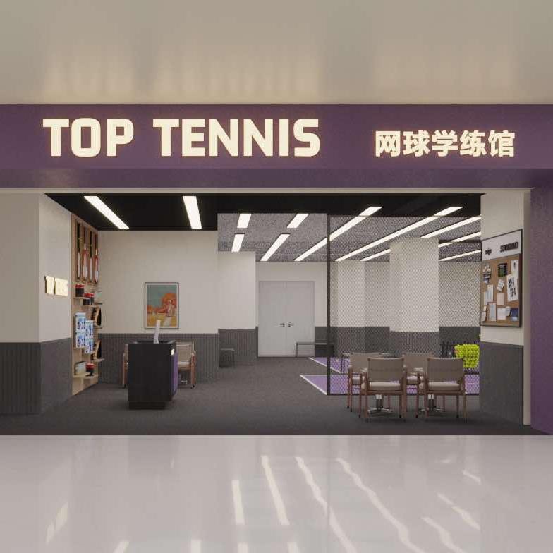 TOP网球学练馆
