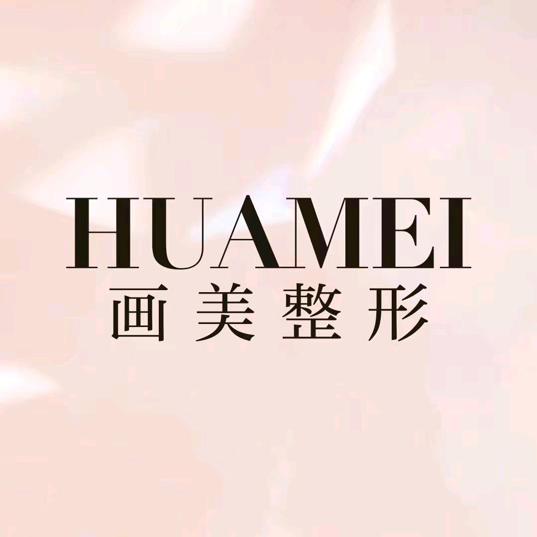 北京画美医疗美容医院（旗舰店）