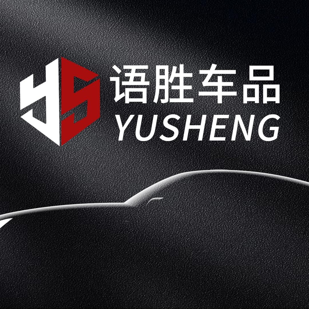 语胜汽车脚垫（灌南店）