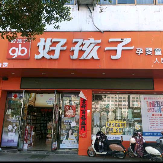 好孩子人民店