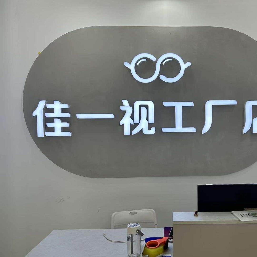 杭州市佳一视眼镜工厂店
