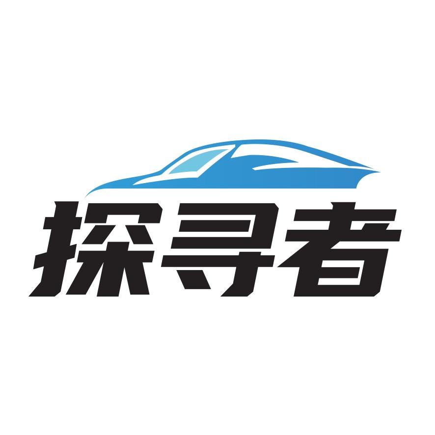 探寻者精致洗车(郓城县店)