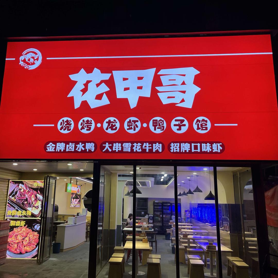 花甲哥烧烤.龙虾.鸭子馆