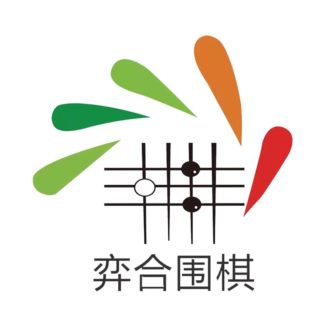 弈合围棋总部号