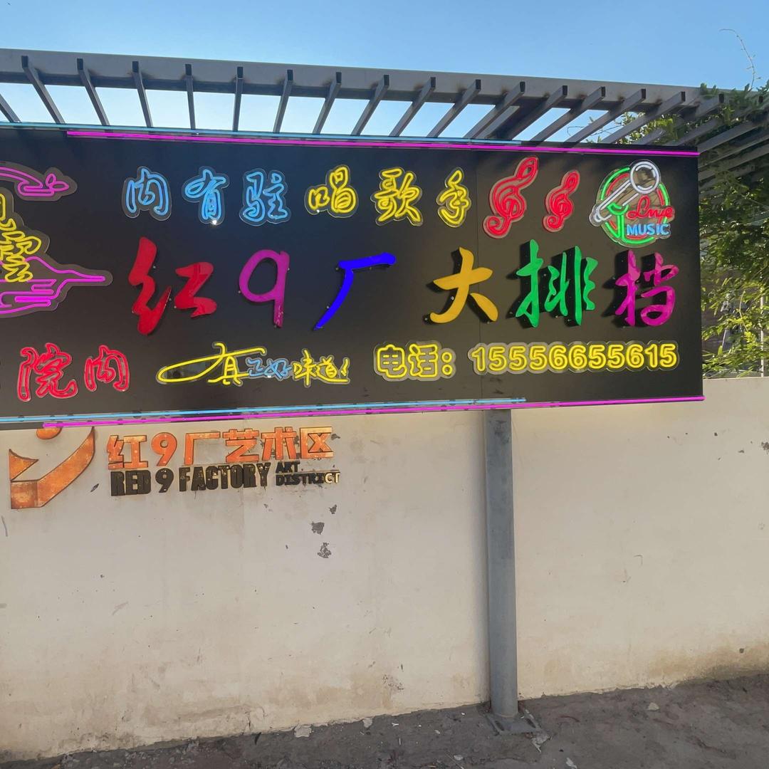 红9厂大排档（观云3店）