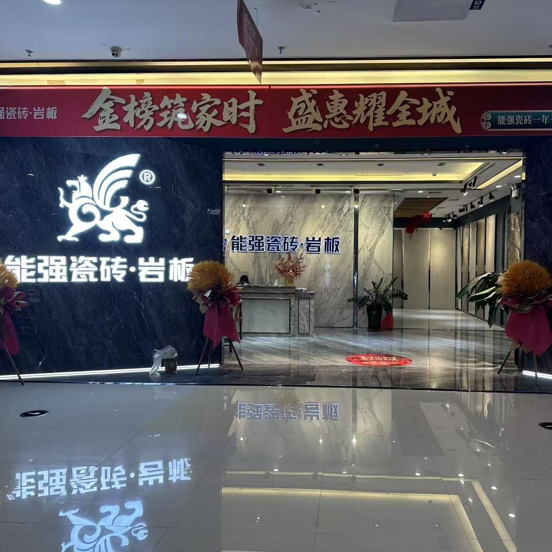 贵港能强瓷砖(港北店)