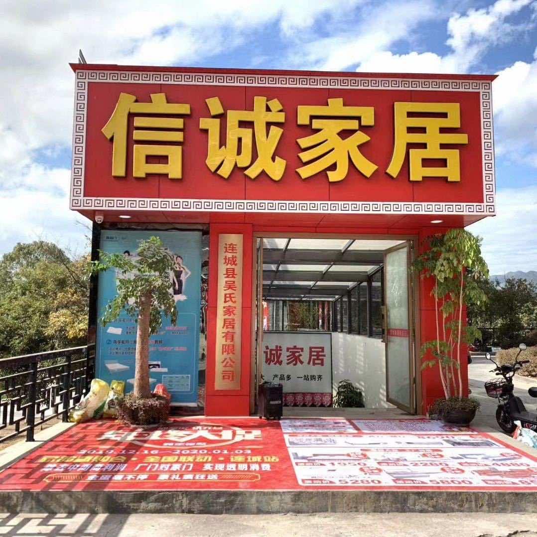 连城县信诚家具超市