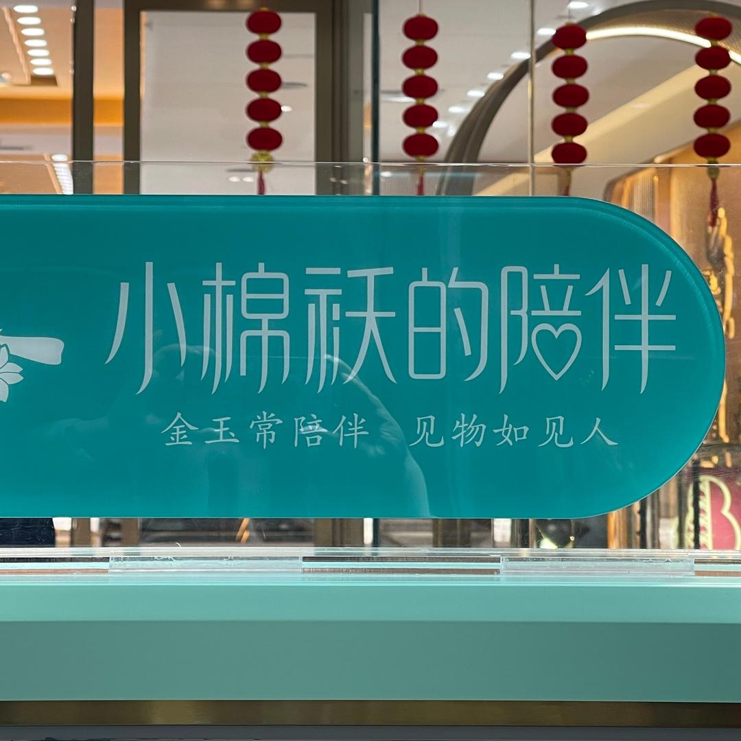 小棉袄&原绳记（万达店）