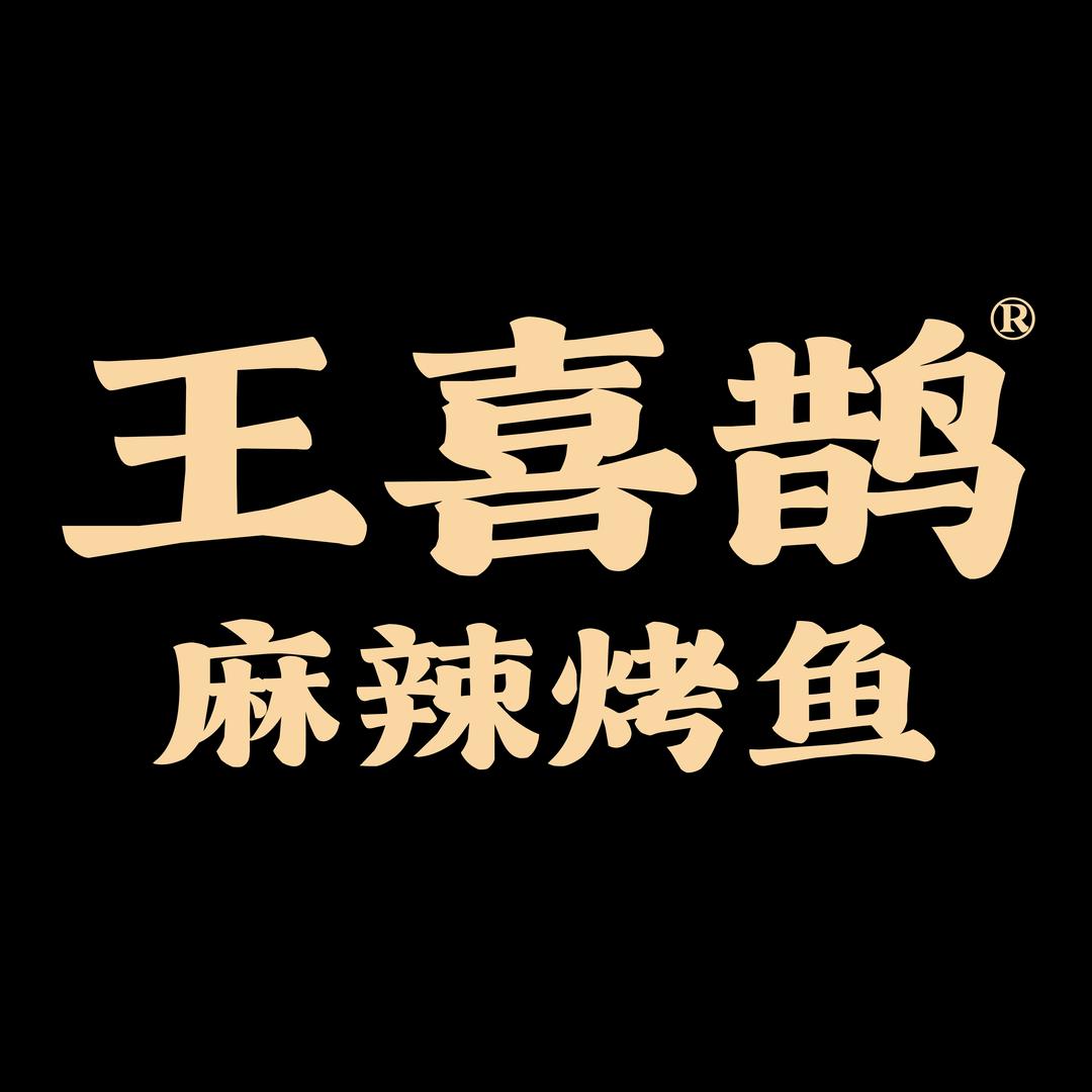 王喜鹊麻辣烤鱼-门店直播号