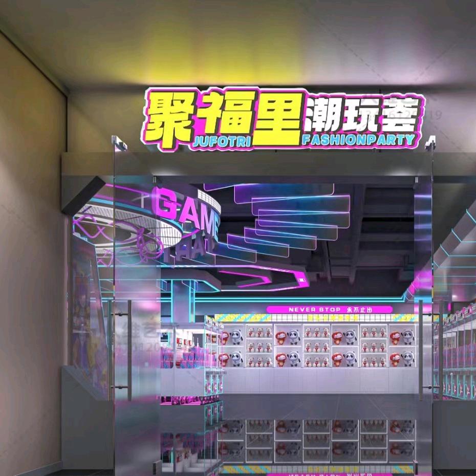 聚福里潮玩荟官方号