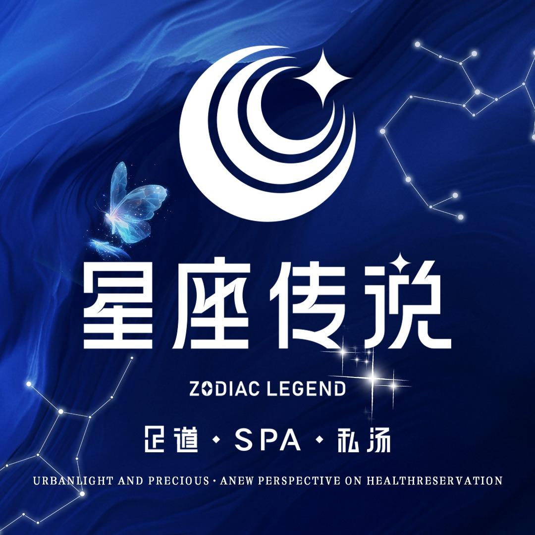 星座传说·浴足馆官方号