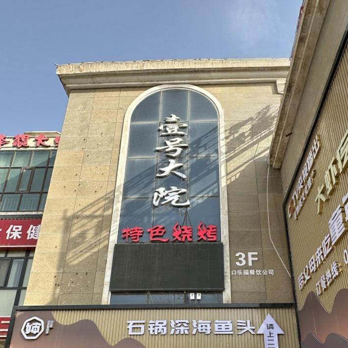 壹号大院烧烤·海鲜·新疆菜