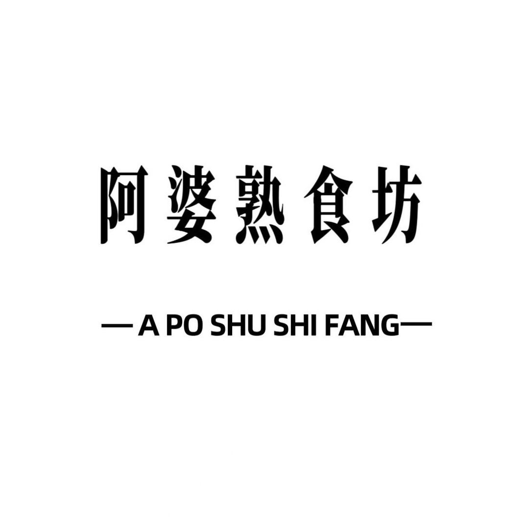 阿婆熟食坊