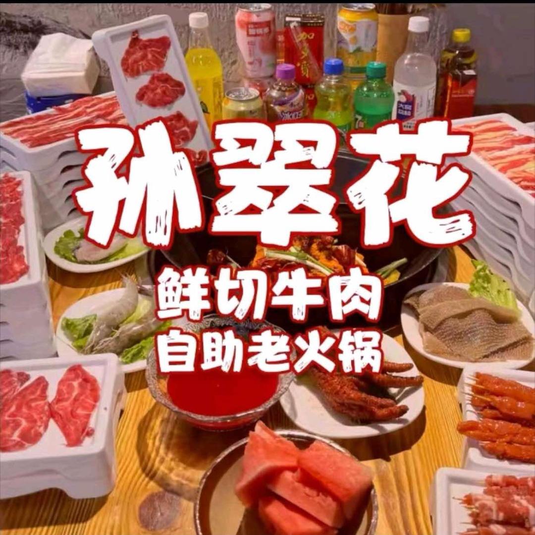 孙翠花鲜切牛肉自助老火锅(临沂店)