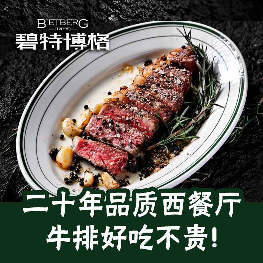 碧特博格•二十年品质西餐厅（滨湖店）