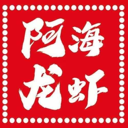 阿海龙虾烧烤大排档(勤业店)