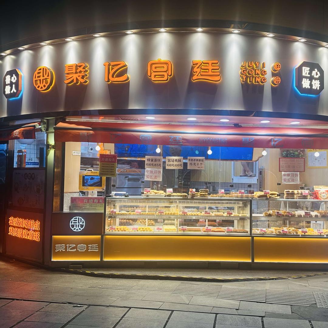 武汉市青山区聚明义烘焙食品店