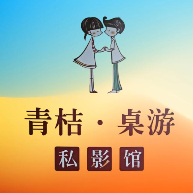 青桔·桌游私影