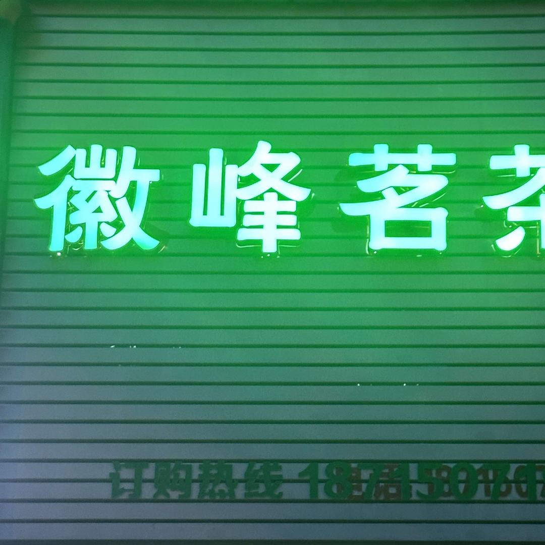 徽峰茗茶（和煦丽苑店）
