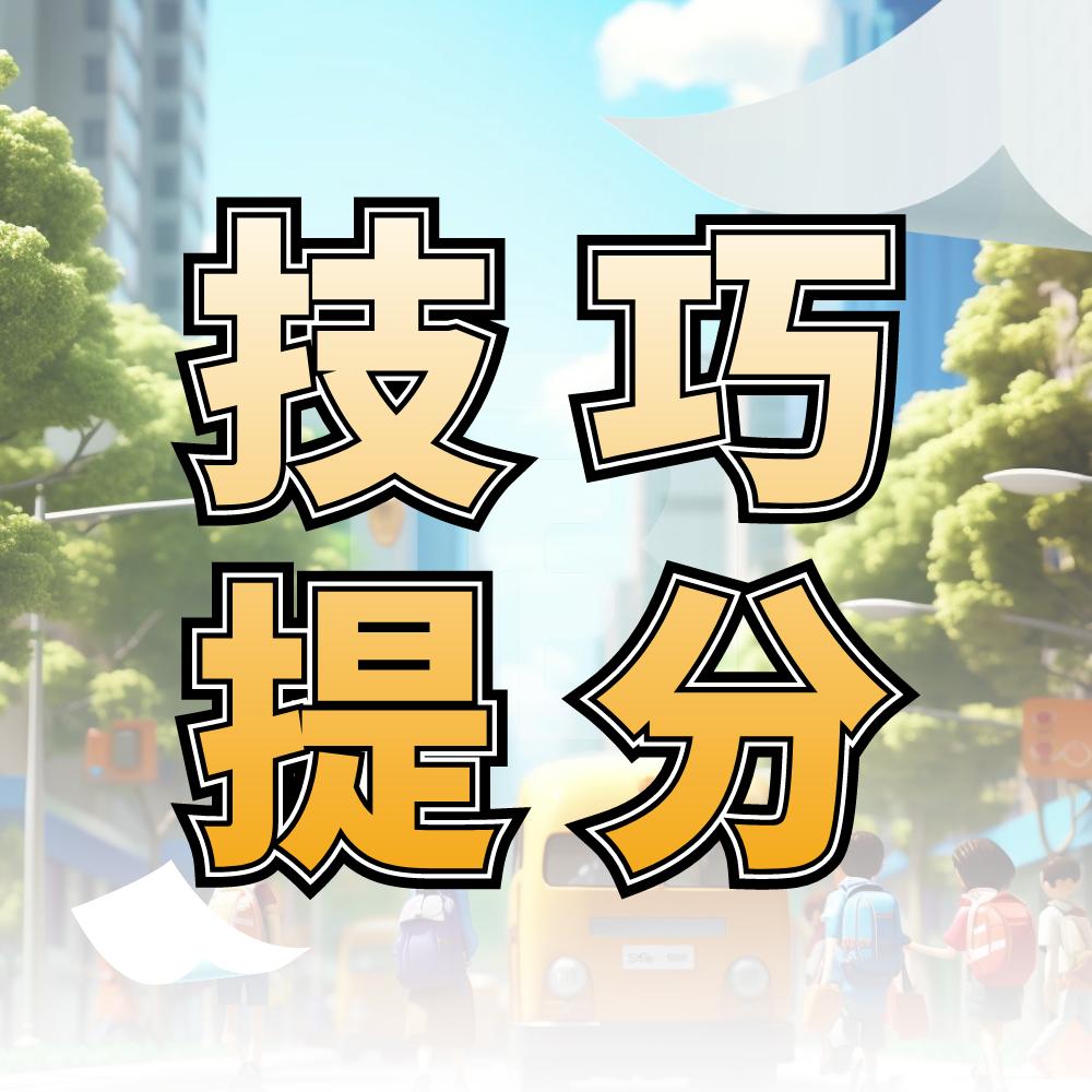 金榜学霸技巧提分