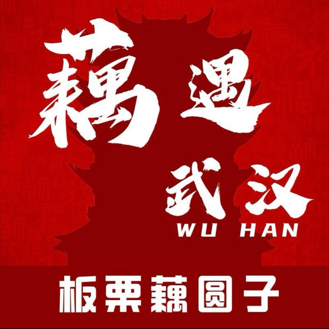 三哥的藕遇武汉