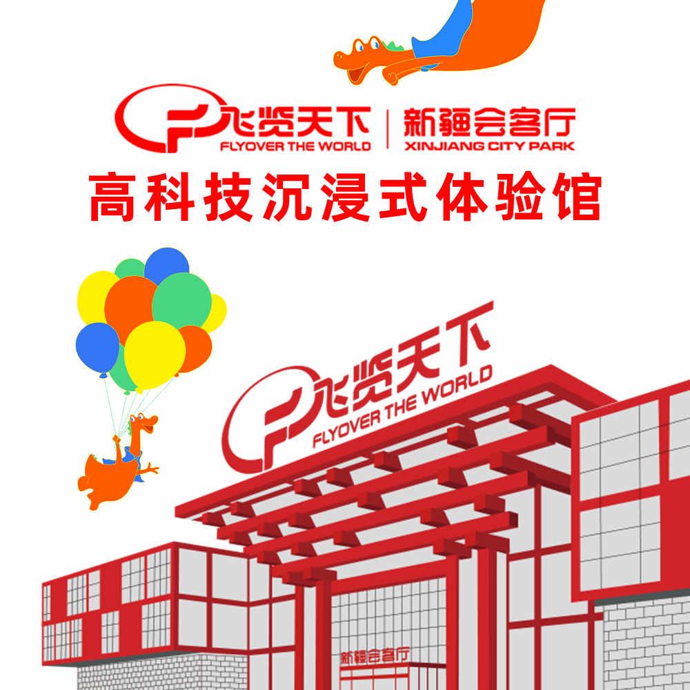 飞览天下·新疆会客厅