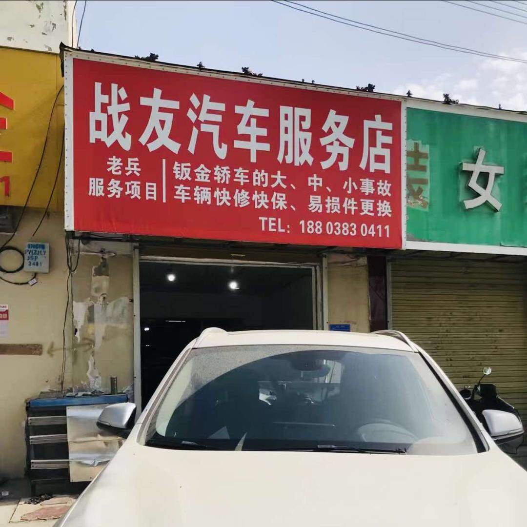 战友汽车服务店