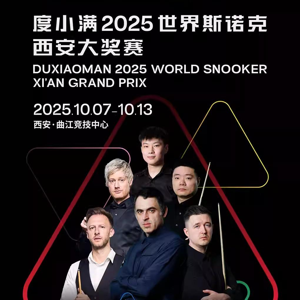 2025世界斯诺克西安大奖赛·乃票众乐乐