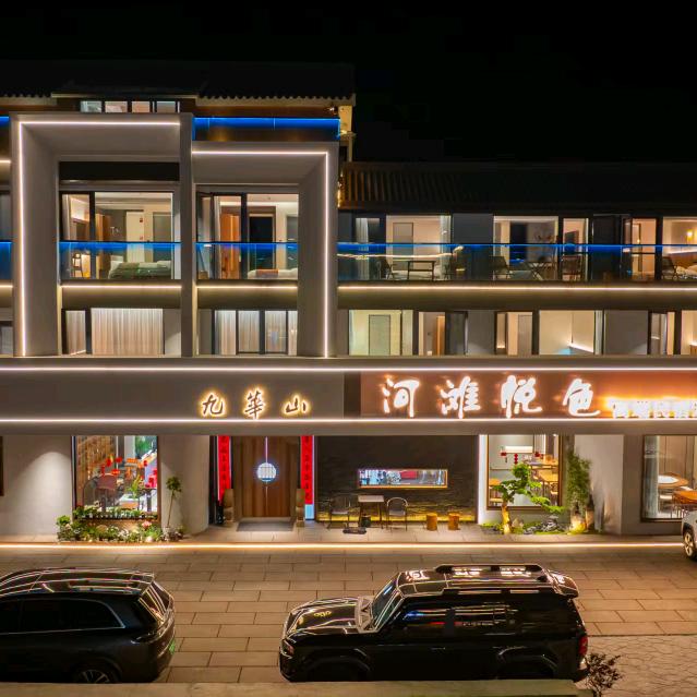 九华山·河滩悦色民宿·酒店