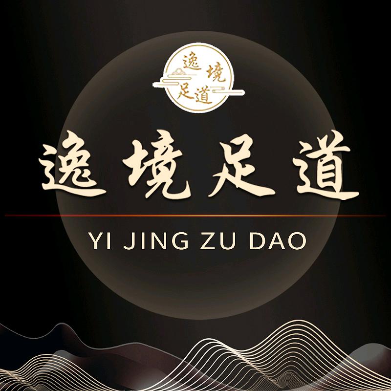 江阳区逸境足道