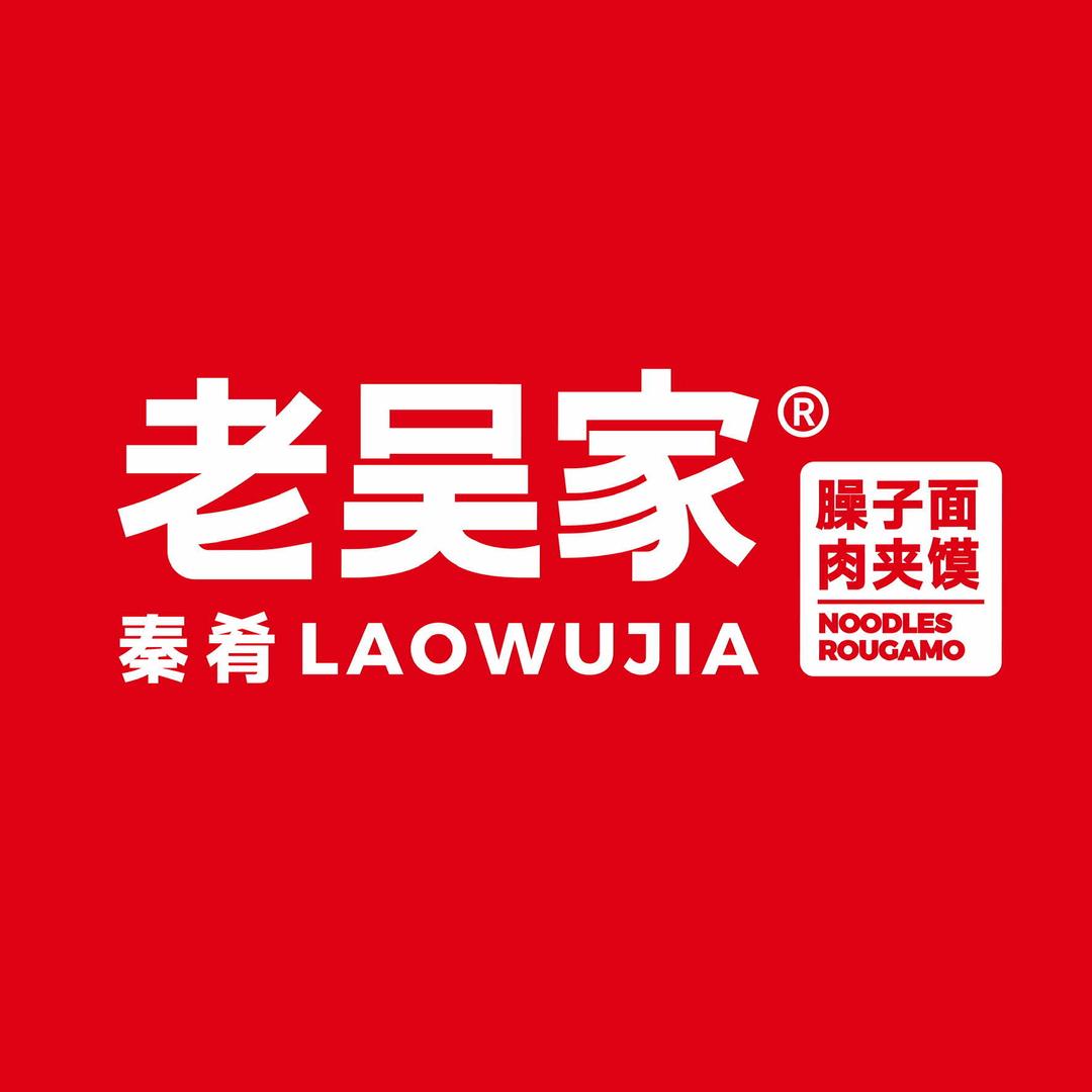 老吴家