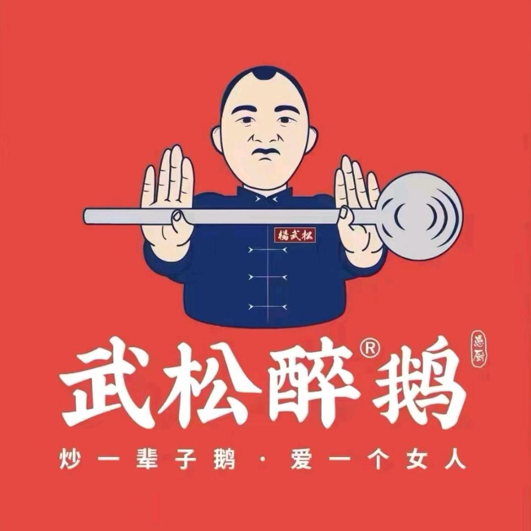 武松醉鹅（印江店）