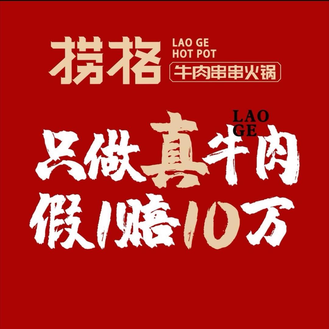 捞格牛肉串串火锅(新泰吾悦店)