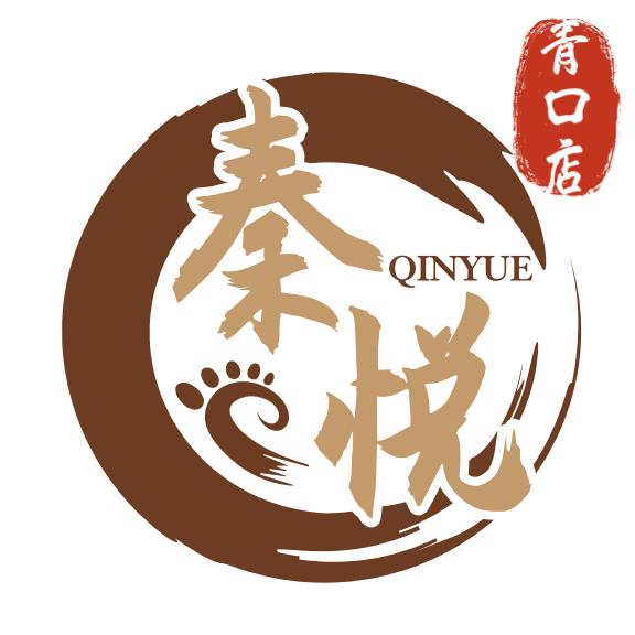 秦悦遇见(青口店）