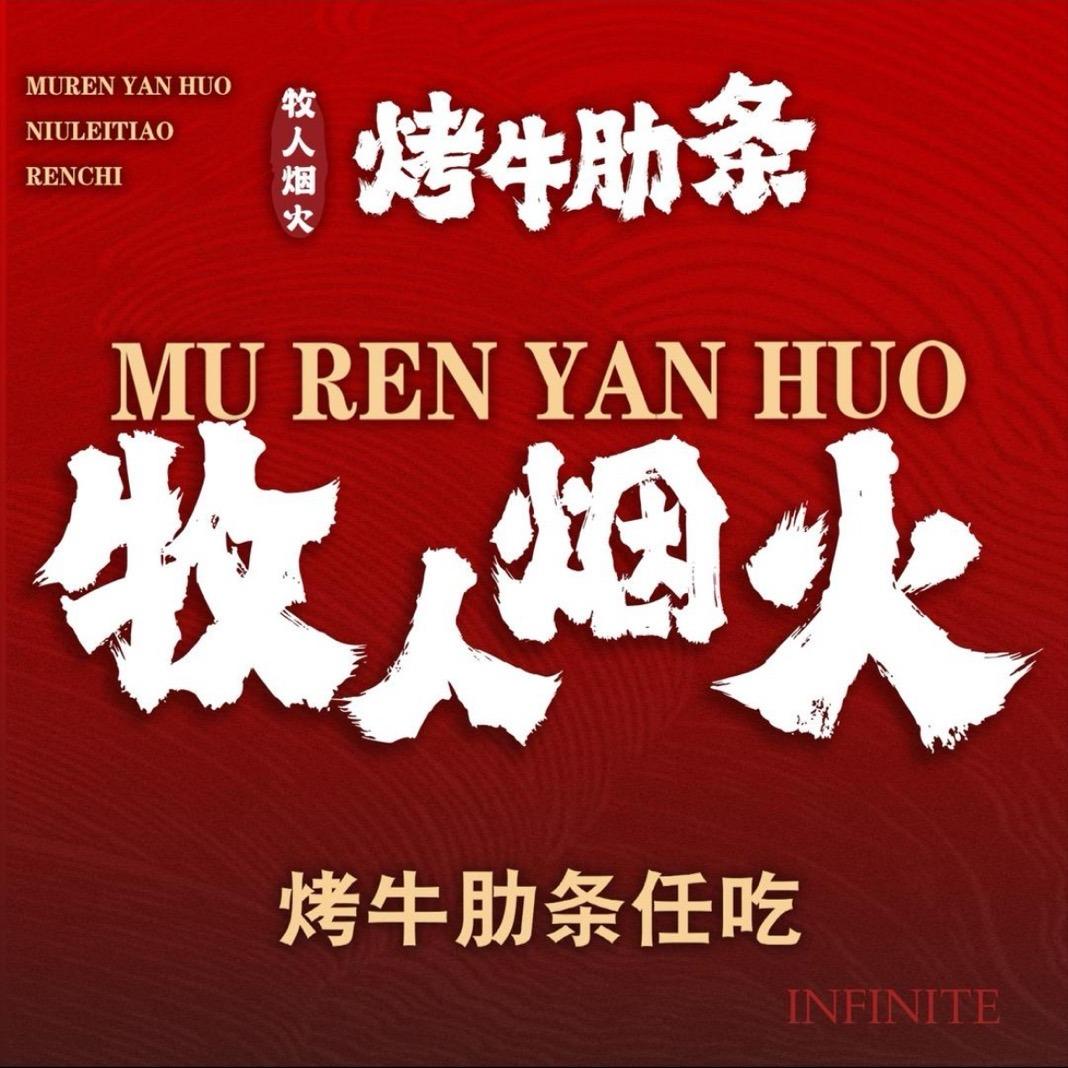 牧人烟火·烤牛肋条任吃(圣展汇豪城店)