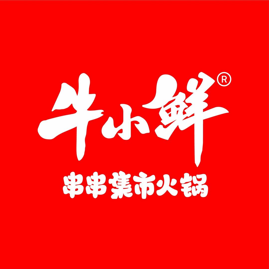 牛小鲜·串串集市火锅