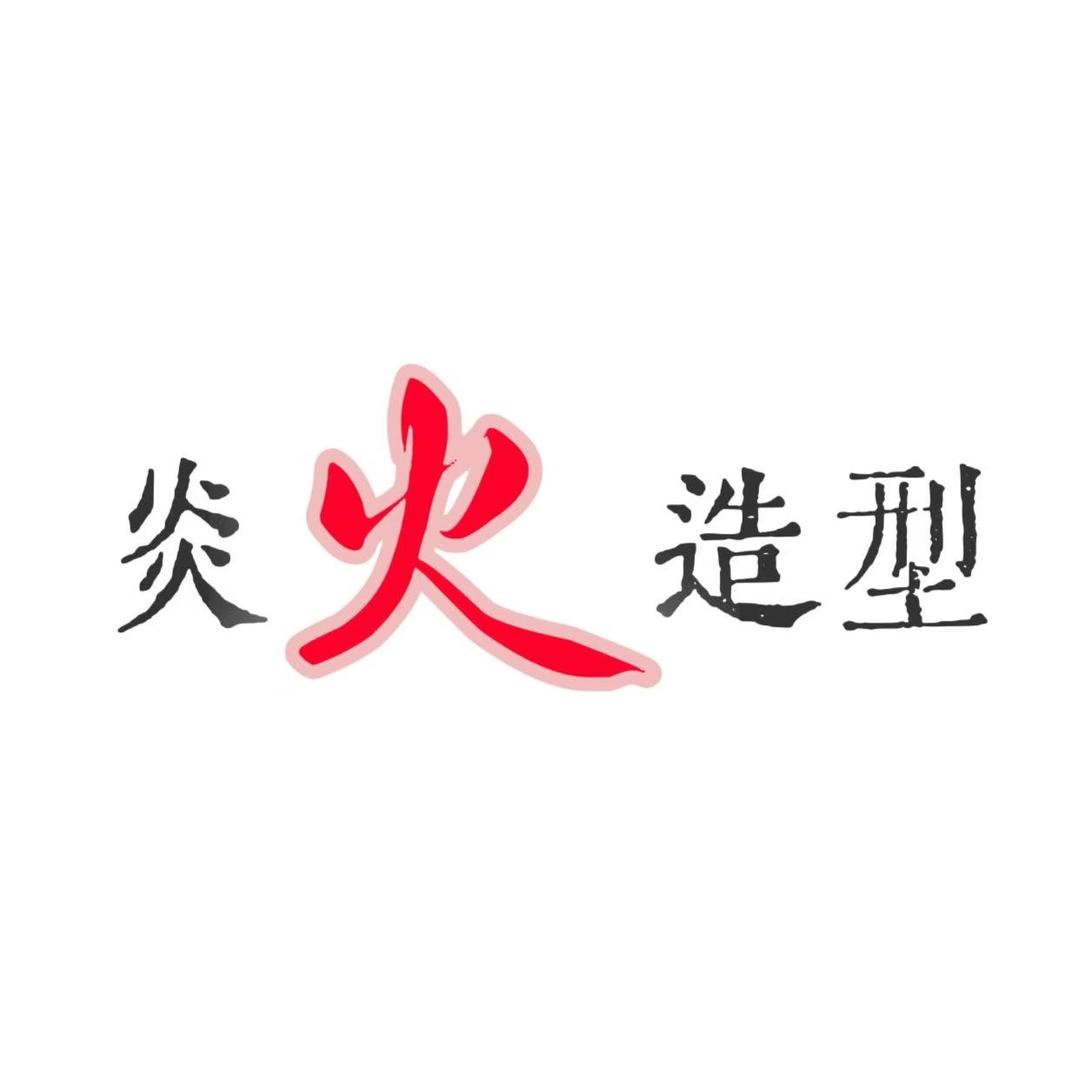 广元炎火造型（碧桂园店）