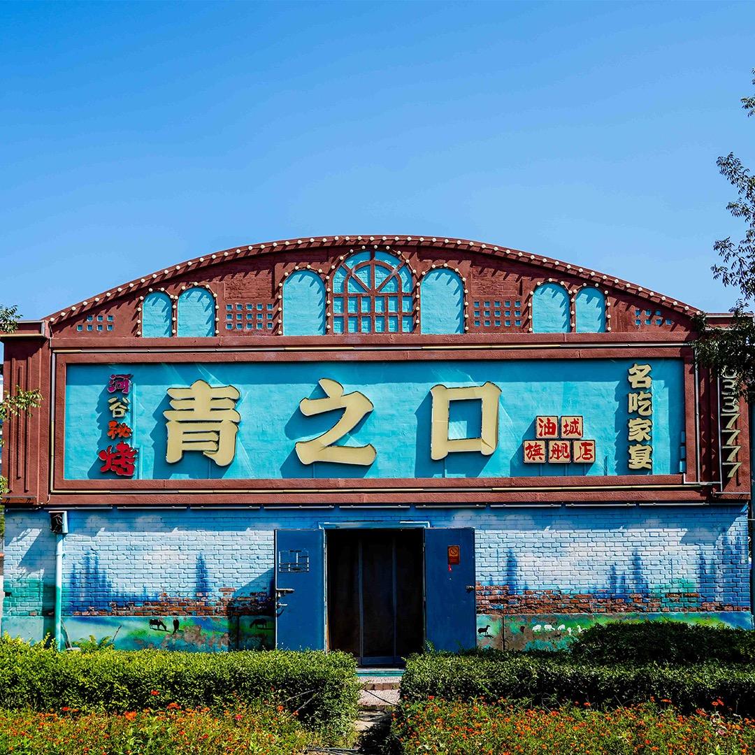 青之口河谷秘烤