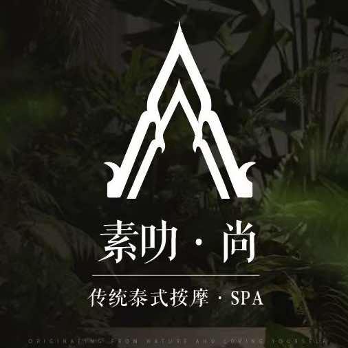 素叻尚泰式spa城西店