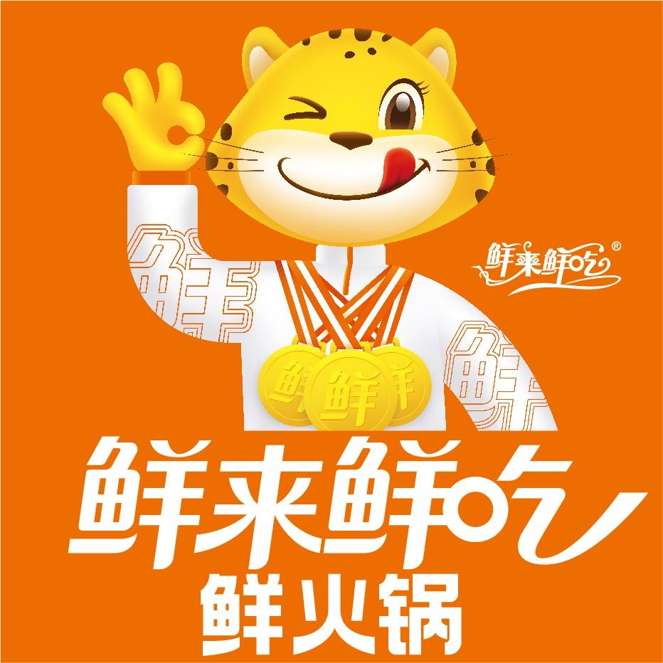 鲜来鲜吃鲜火锅官方号