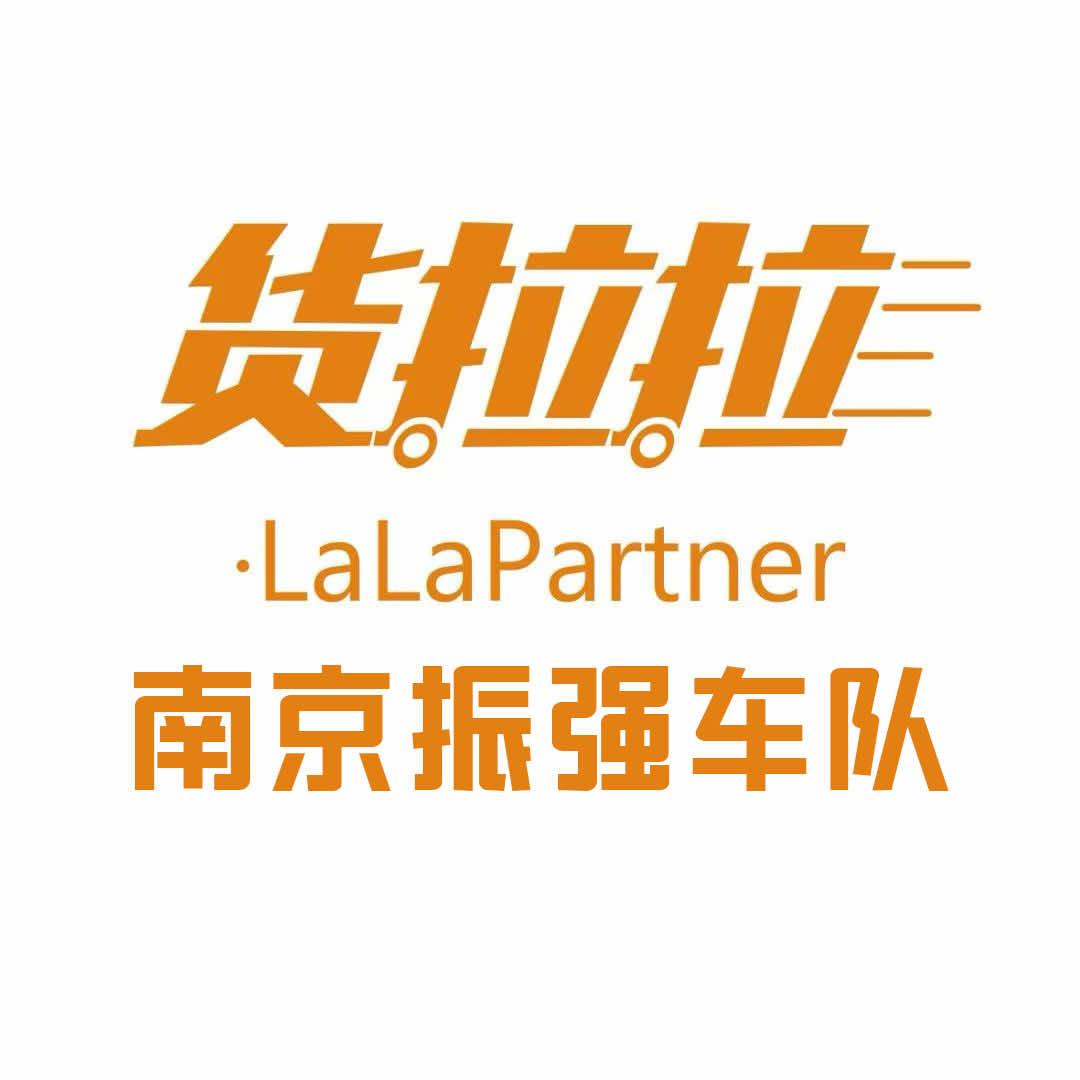 货拉拉·振强车队