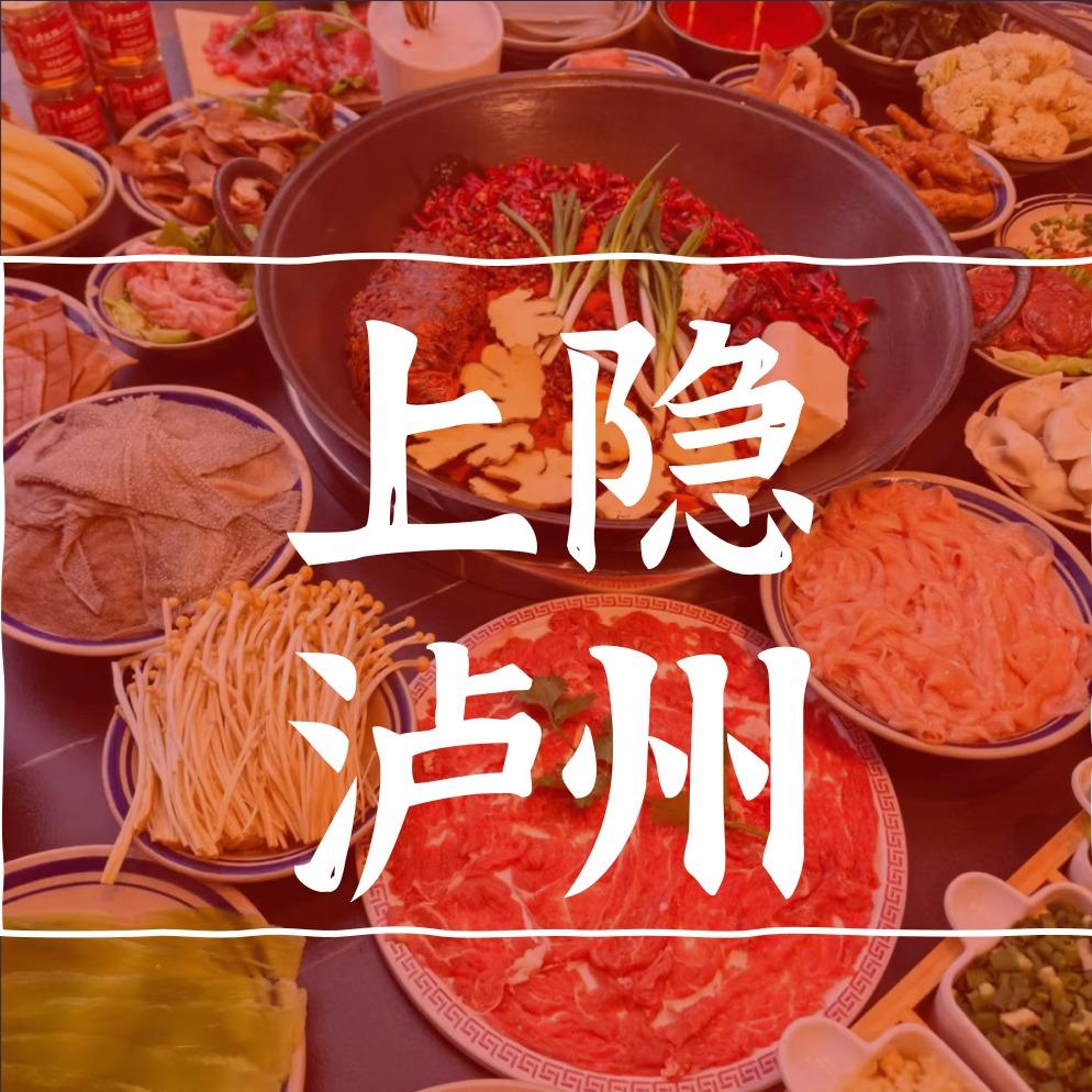 上隐火锅(酒城乐园店)官方号