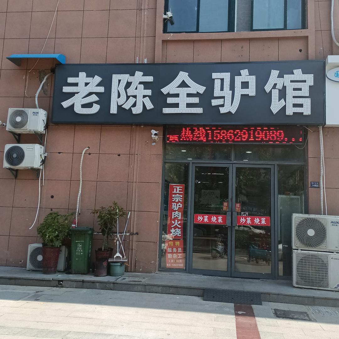 老陈全驴馆官方号