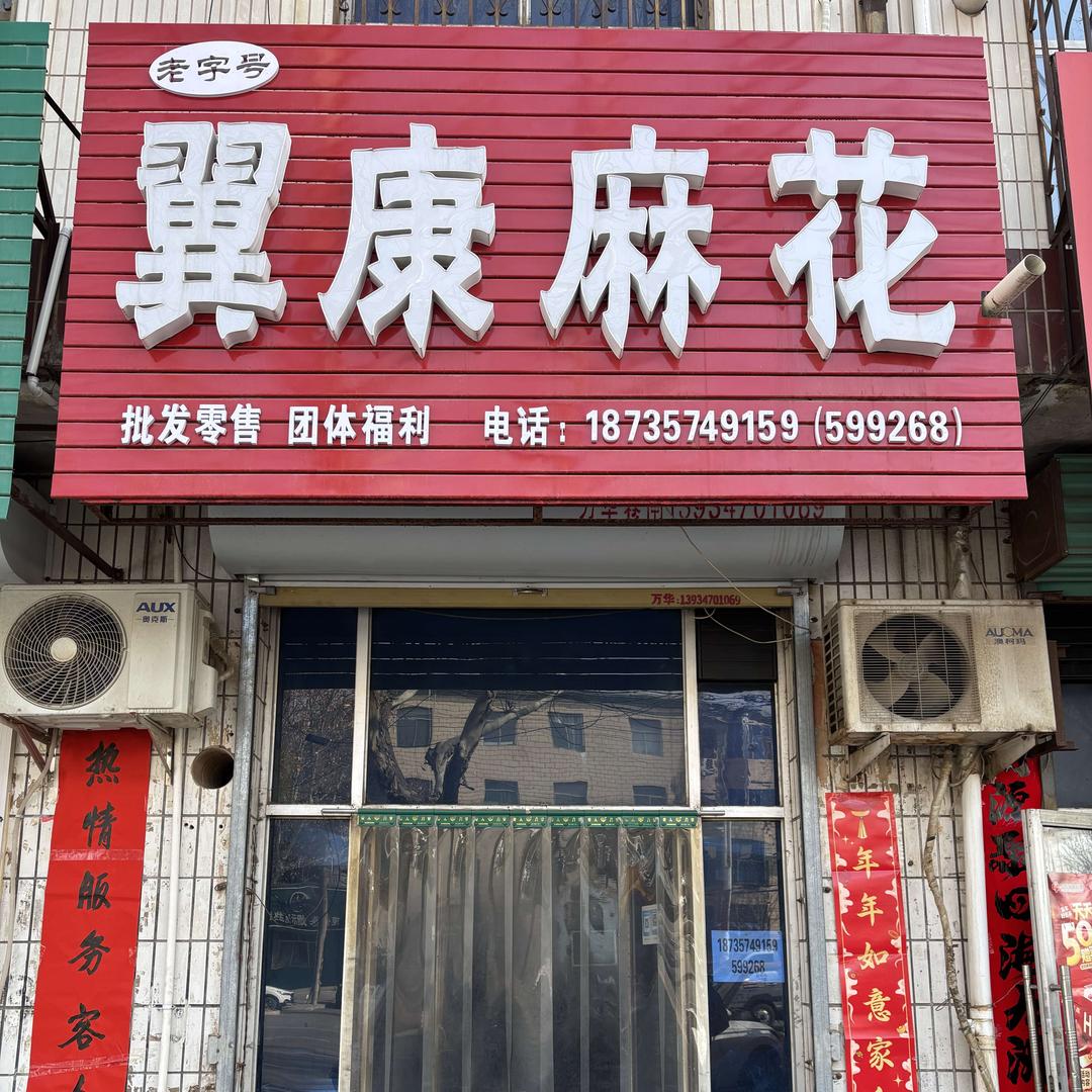翼康麻花