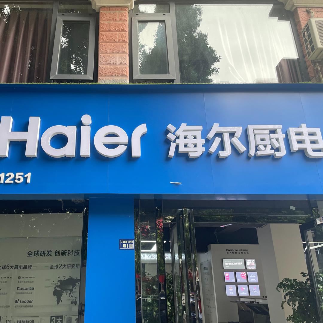 海尔专卖店（三强北路店）