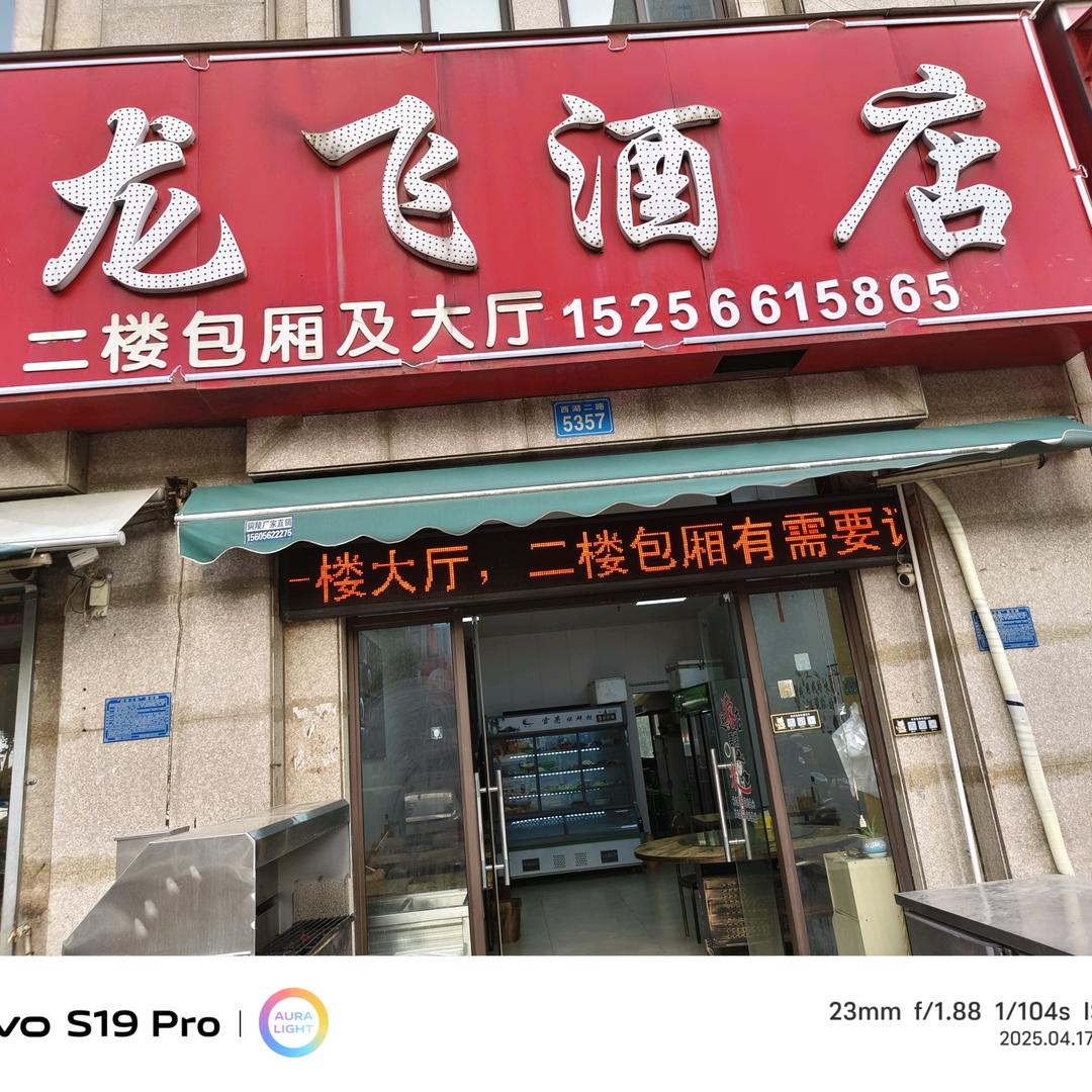 龙飞酒店