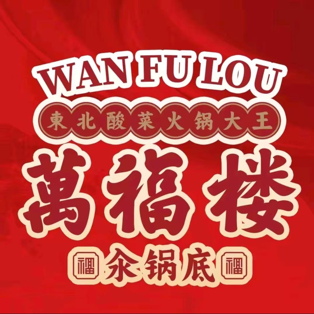 万福楼铜锅(依安店)