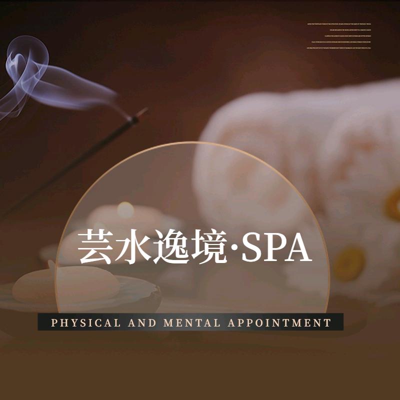 芸水逸境SPA会所官方号